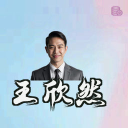 王欣然