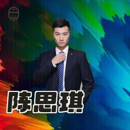 陈思琪